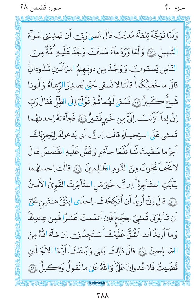 قرآن  مرکز طبع و نشر قرآن کریم صفحه 388