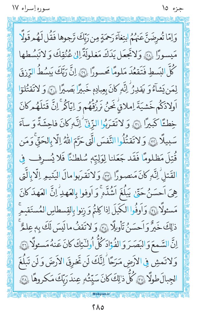 قرآن  مرکز طبع و نشر قرآن کریم صفحه 285
