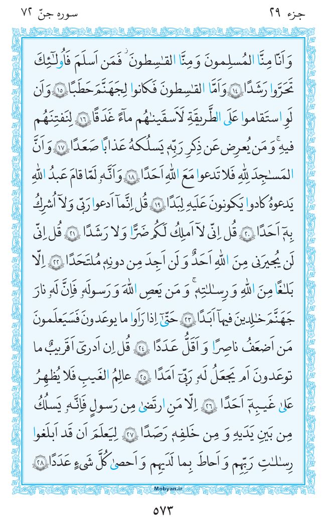 قرآن  مرکز طبع و نشر قرآن کریم صفحه 573