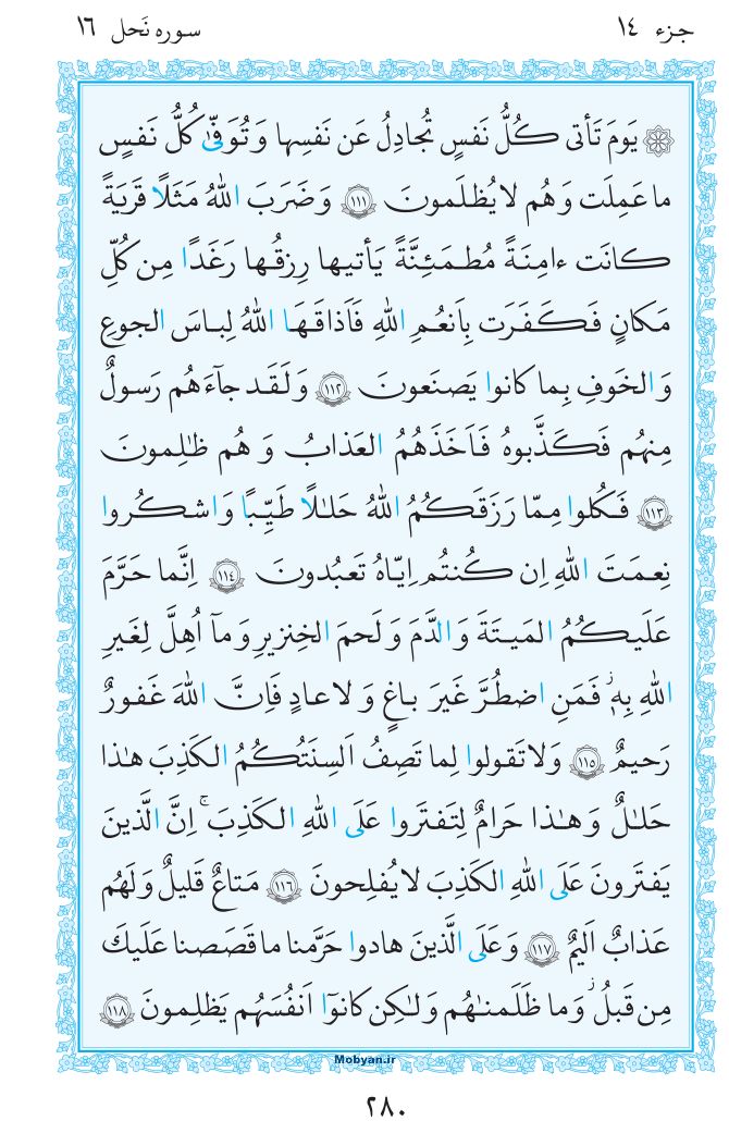 قرآن  مرکز طبع و نشر قرآن کریم صفحه 280