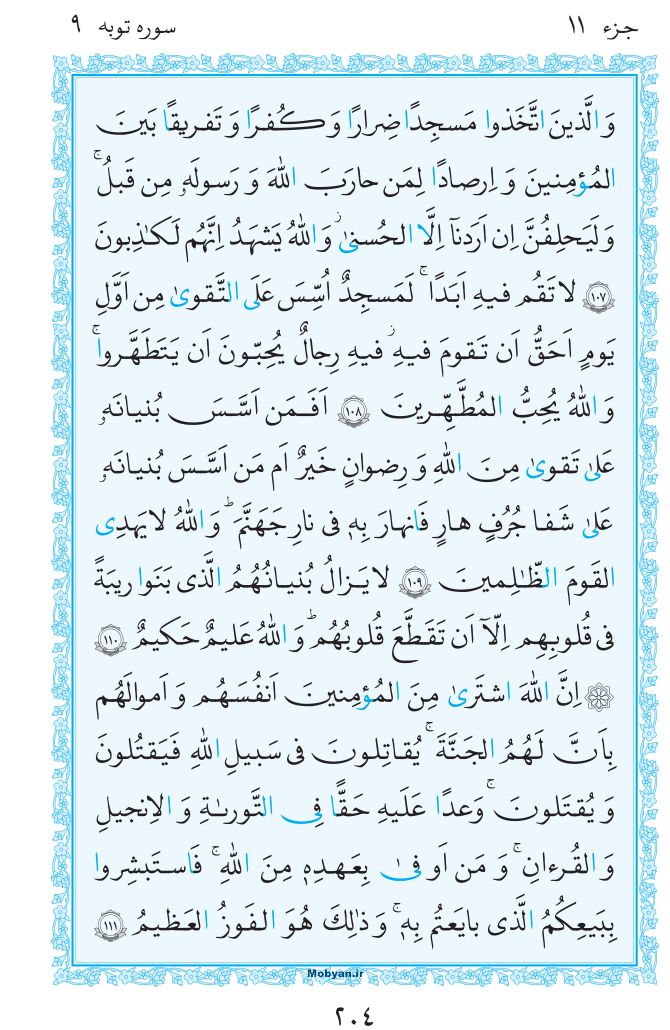 قرآن  مرکز طبع و نشر قرآن کریم صفحه 204