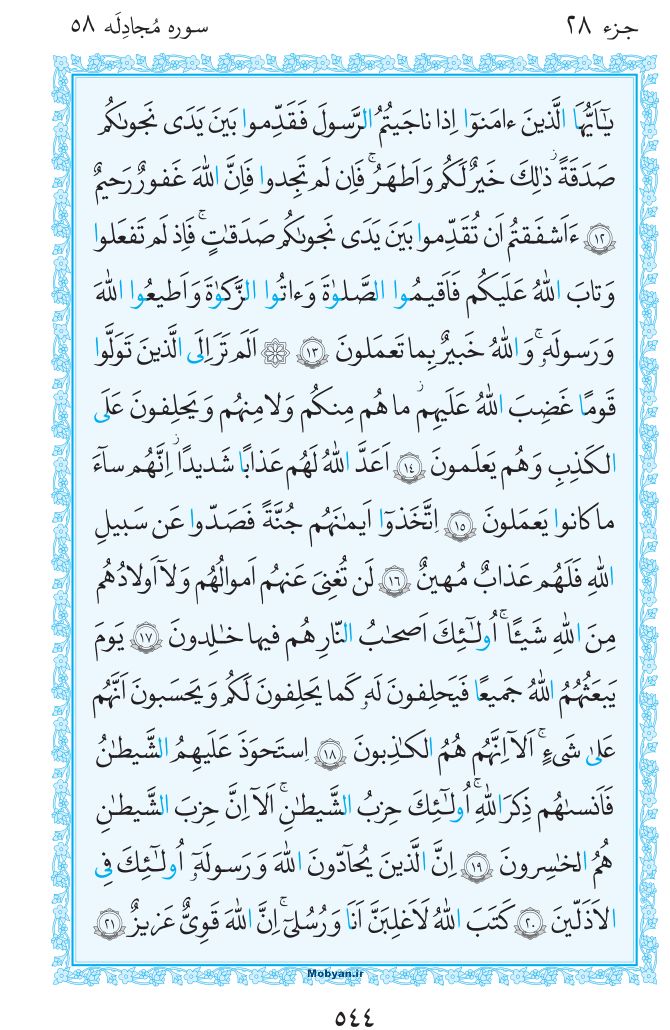قرآن  مرکز طبع و نشر قرآن کریم صفحه 544