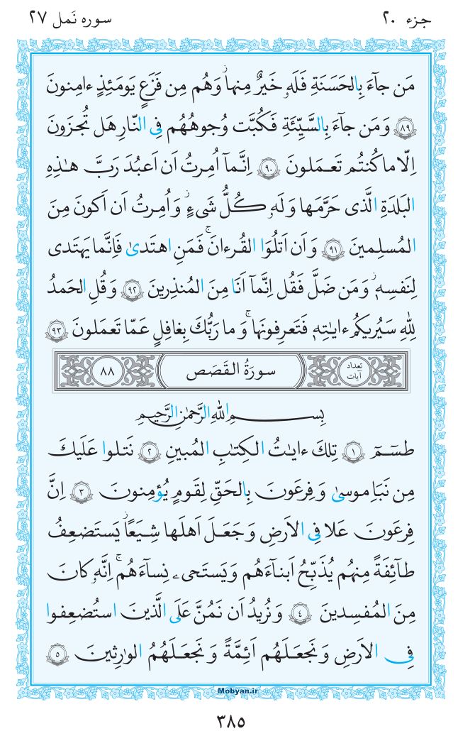 قرآن  مرکز طبع و نشر قرآن کریم صفحه 385