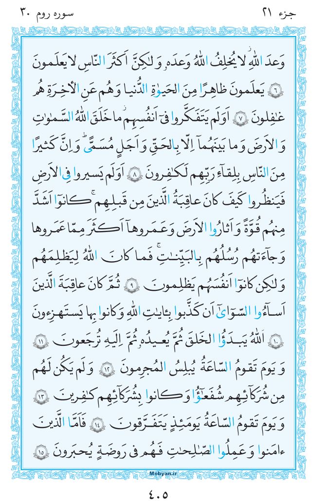 قرآن  مرکز طبع و نشر قرآن کریم صفحه 405