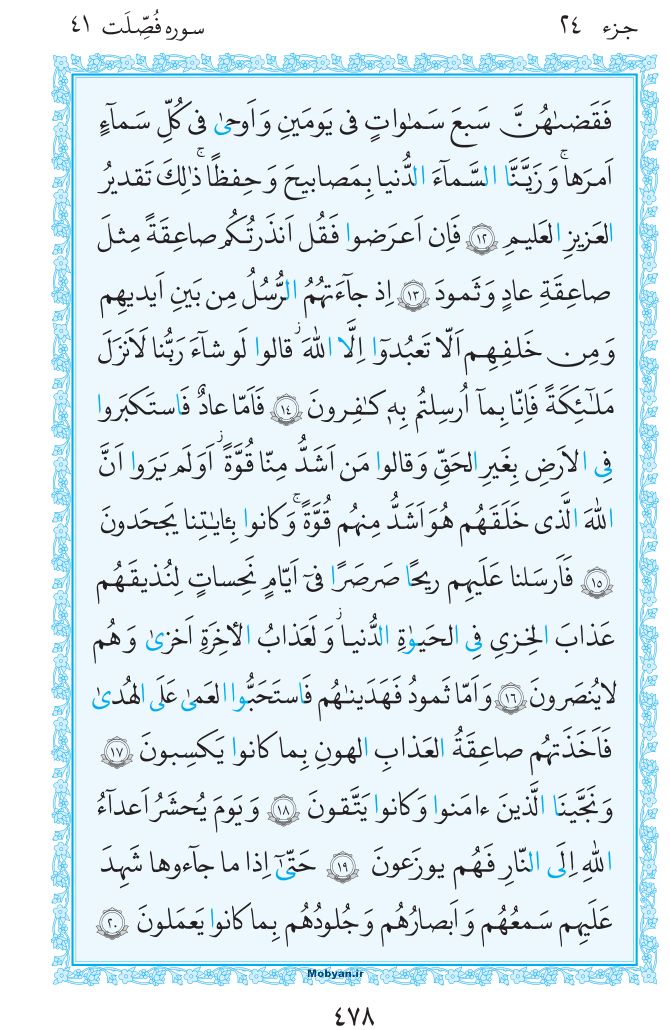 قرآن  مرکز طبع و نشر قرآن کریم صفحه 478