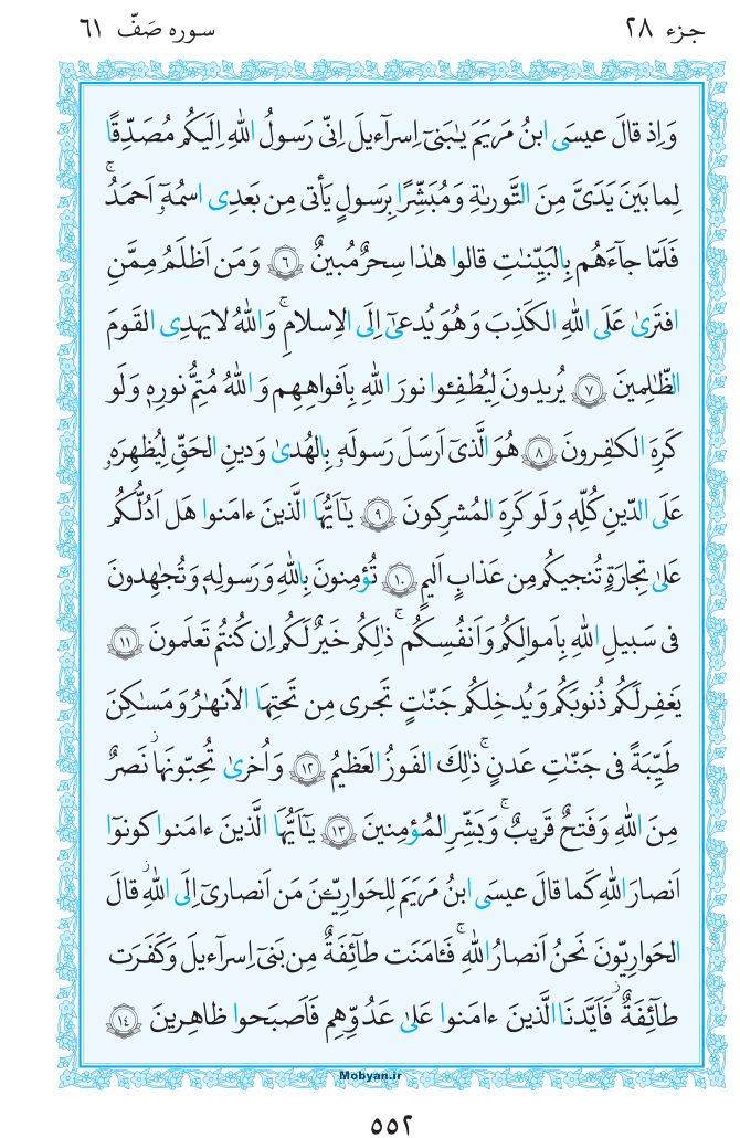 قرآن  مرکز طبع و نشر قرآن کریم صفحه 552
