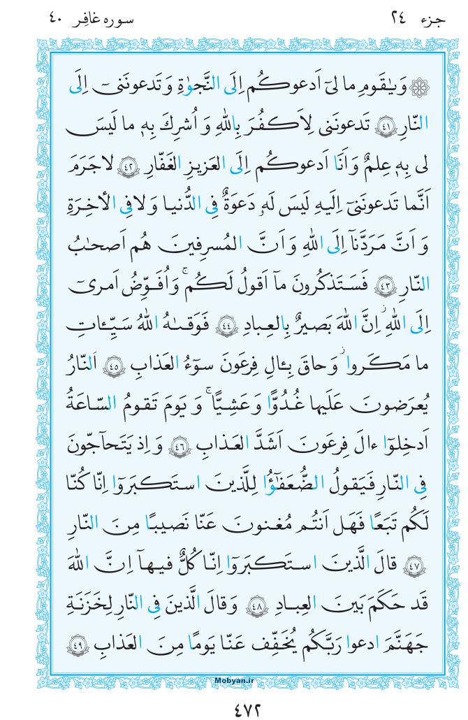 قرآن  مرکز طبع و نشر قرآن کریم صفحه 472