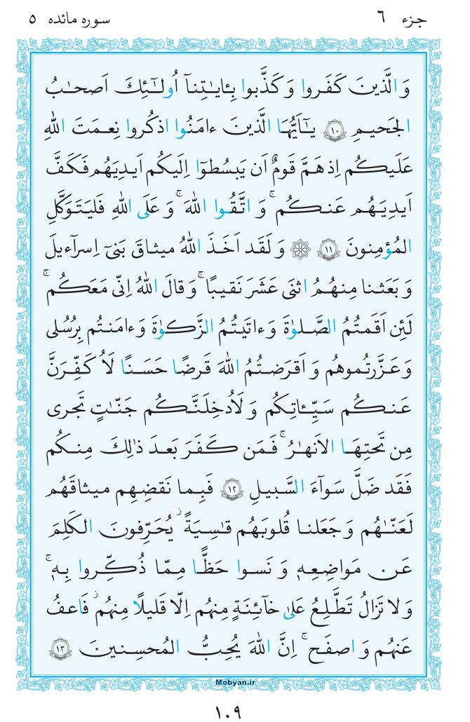 قرآن  مرکز طبع و نشر قرآن کریم صفحه 109