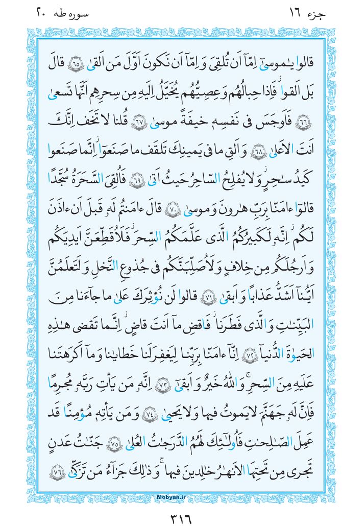 قرآن  مرکز طبع و نشر قرآن کریم صفحه 316