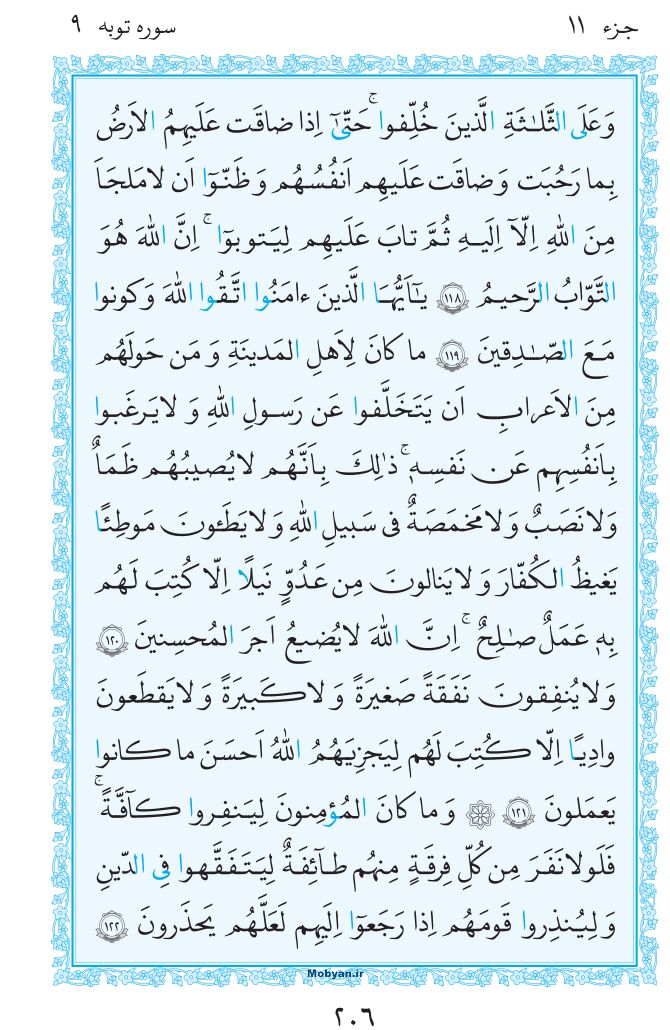 قرآن  مرکز طبع و نشر قرآن کریم صفحه 206