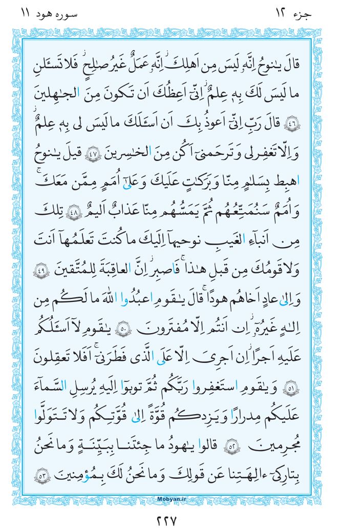 قرآن  مرکز طبع و نشر قرآن کریم صفحه 227