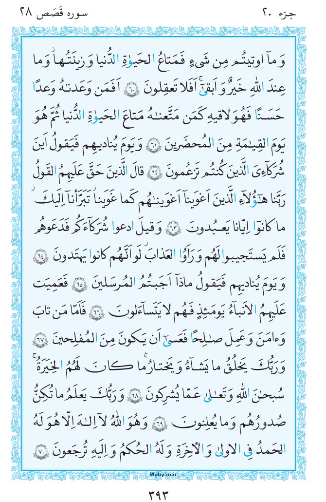 قرآن  مرکز طبع و نشر قرآن کریم صفحه 393