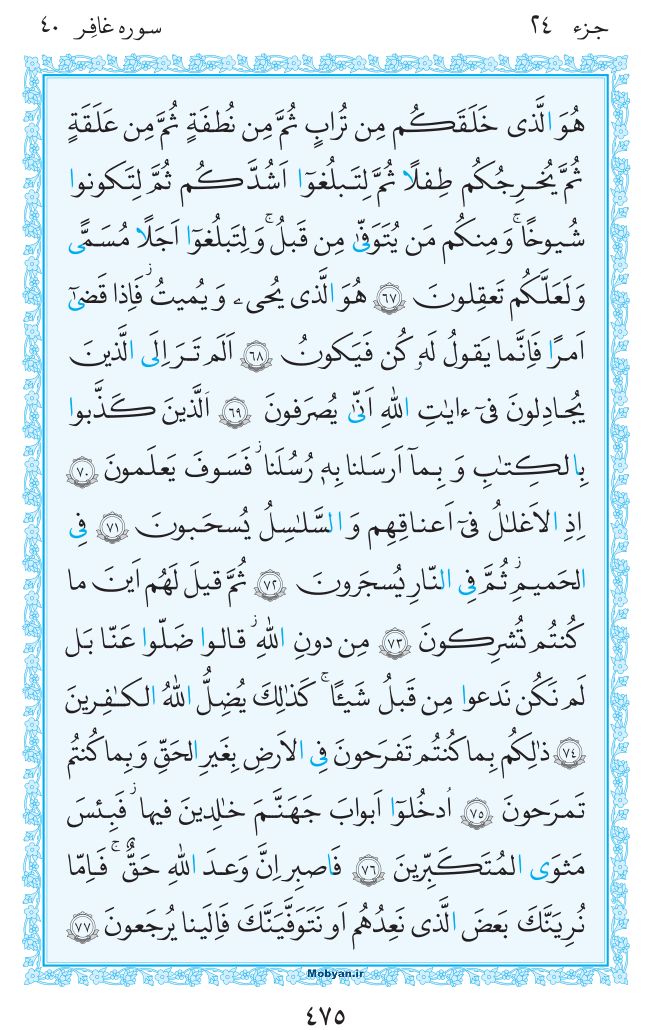 قرآن  مرکز طبع و نشر قرآن کریم صفحه 475