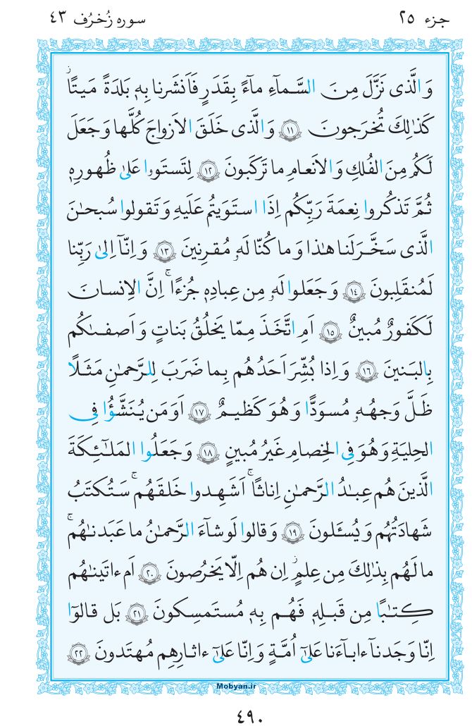 قرآن  مرکز طبع و نشر قرآن کریم صفحه 490