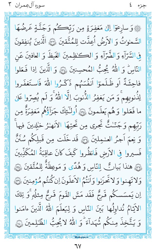 قرآن  مرکز طبع و نشر قرآن کریم صفحه 67
