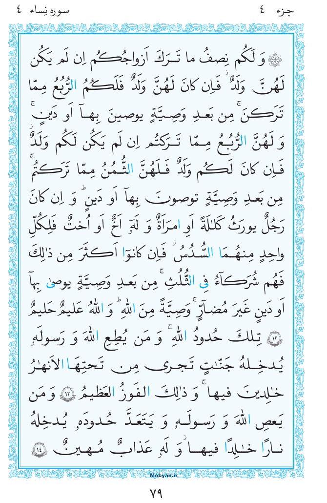 قرآن  مرکز طبع و نشر قرآن کریم صفحه 79
