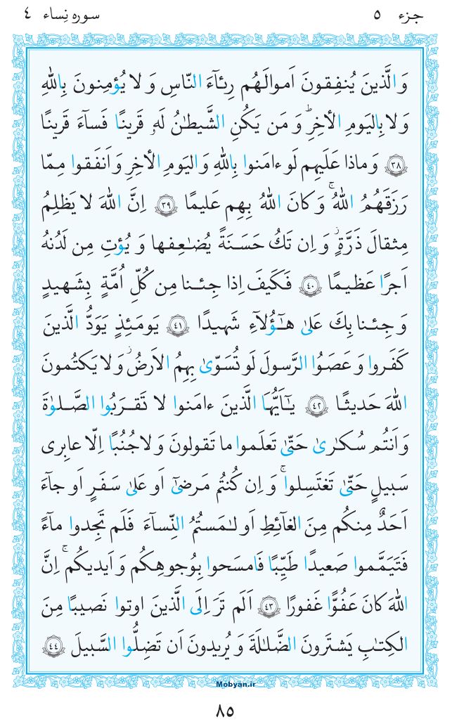 قرآن  مرکز طبع و نشر قرآن کریم صفحه 85