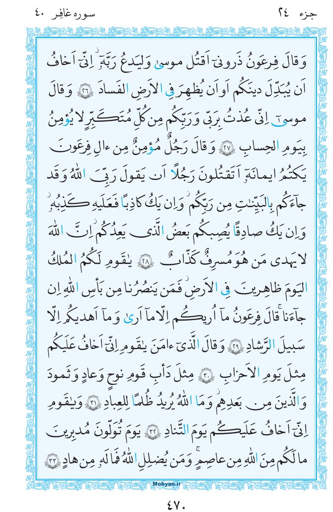 قرآن  مرکز طبع و نشر قرآن کریم صفحه 470