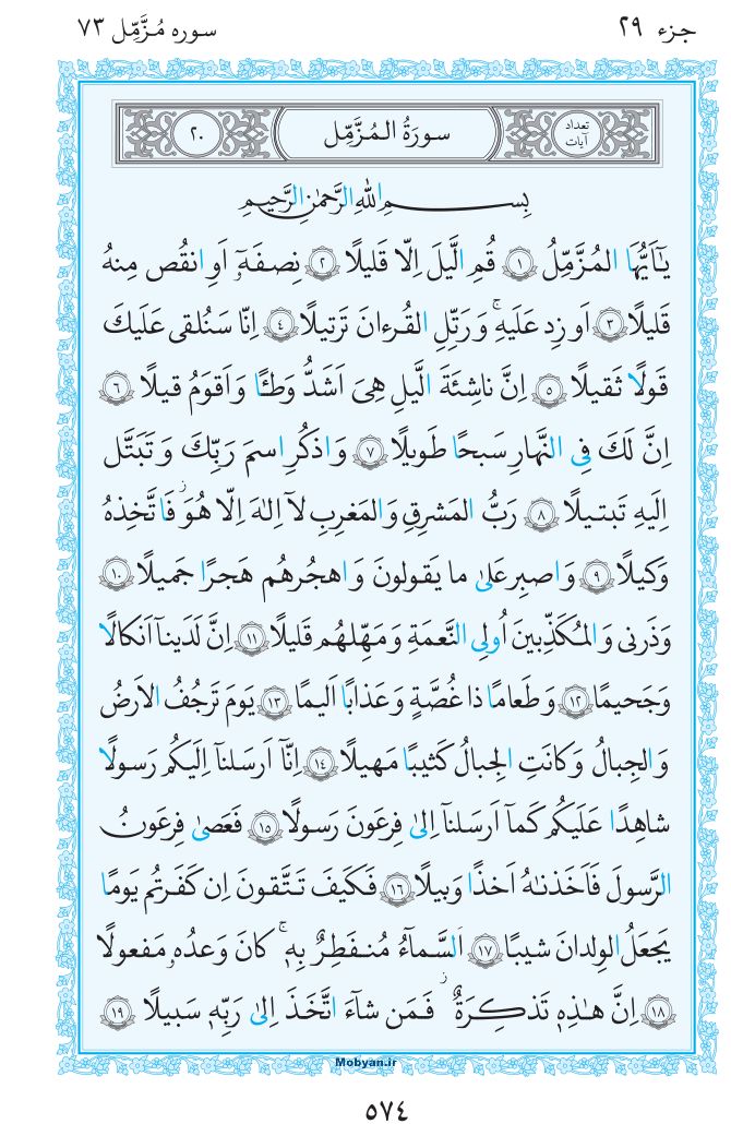 قرآن  مرکز طبع و نشر قرآن کریم صفحه 574
