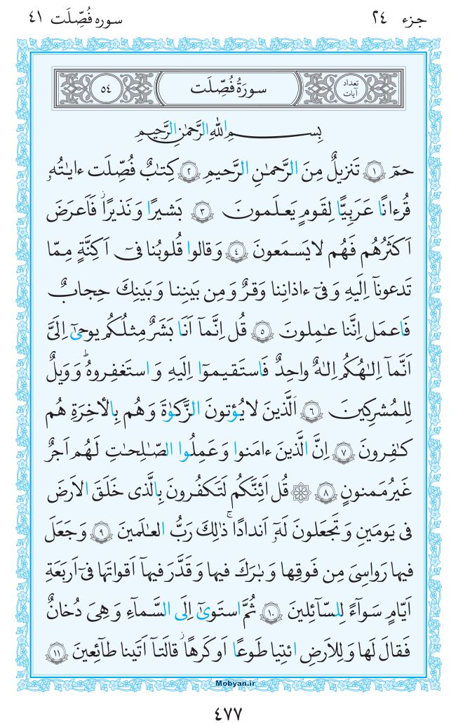 قرآن  مرکز طبع و نشر قرآن کریم صفحه 477