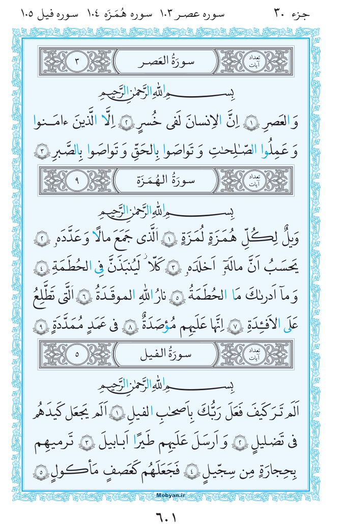 قرآن  مرکز طبع و نشر قرآن کریم صفحه 601