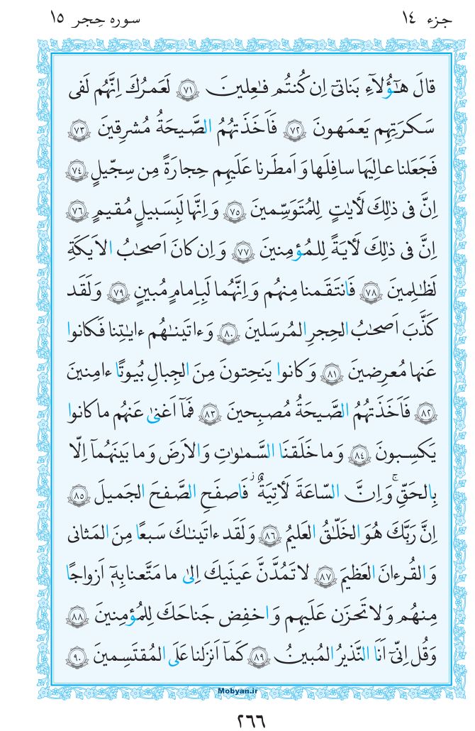 قرآن  مرکز طبع و نشر قرآن کریم صفحه 266