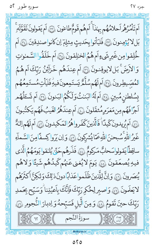 قرآن  مرکز طبع و نشر قرآن کریم صفحه 525