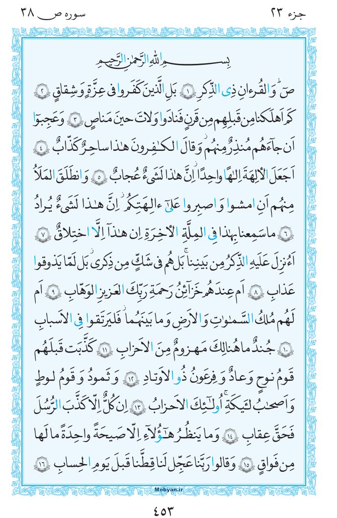 قرآن  مرکز طبع و نشر قرآن کریم صفحه 453