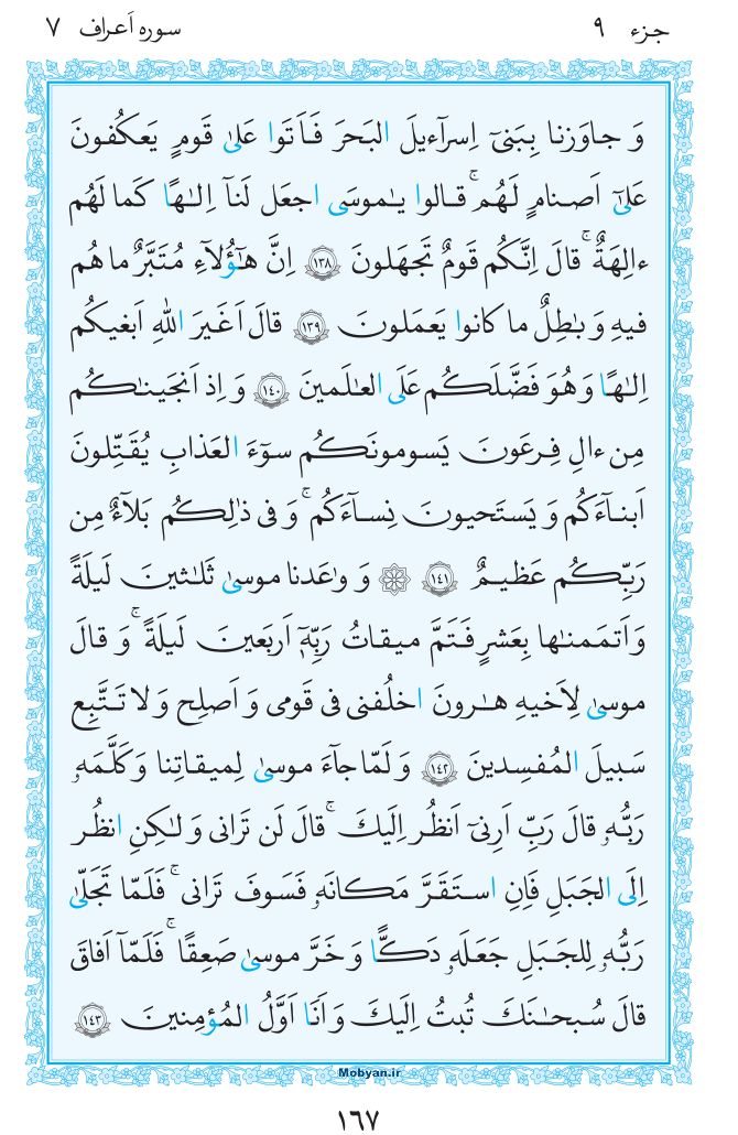 قرآن  مرکز طبع و نشر قرآن کریم صفحه 167