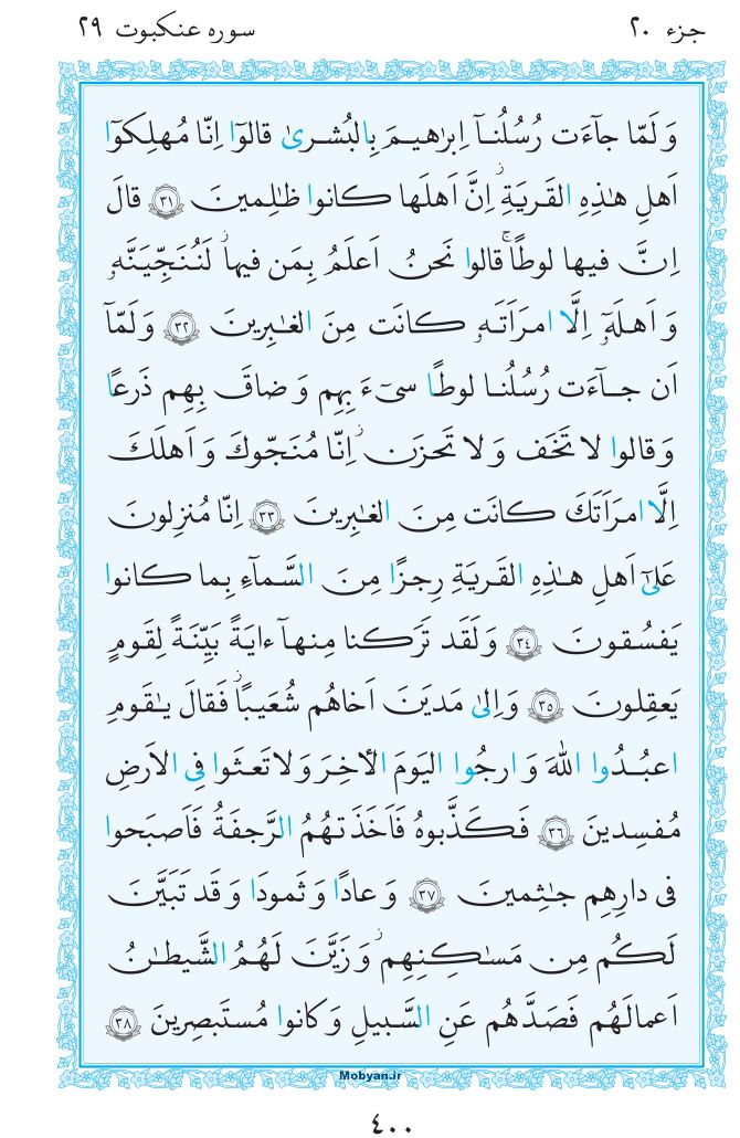 قرآن  مرکز طبع و نشر قرآن کریم صفحه 400
