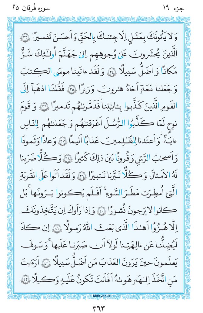 قرآن  مرکز طبع و نشر قرآن کریم صفحه 363