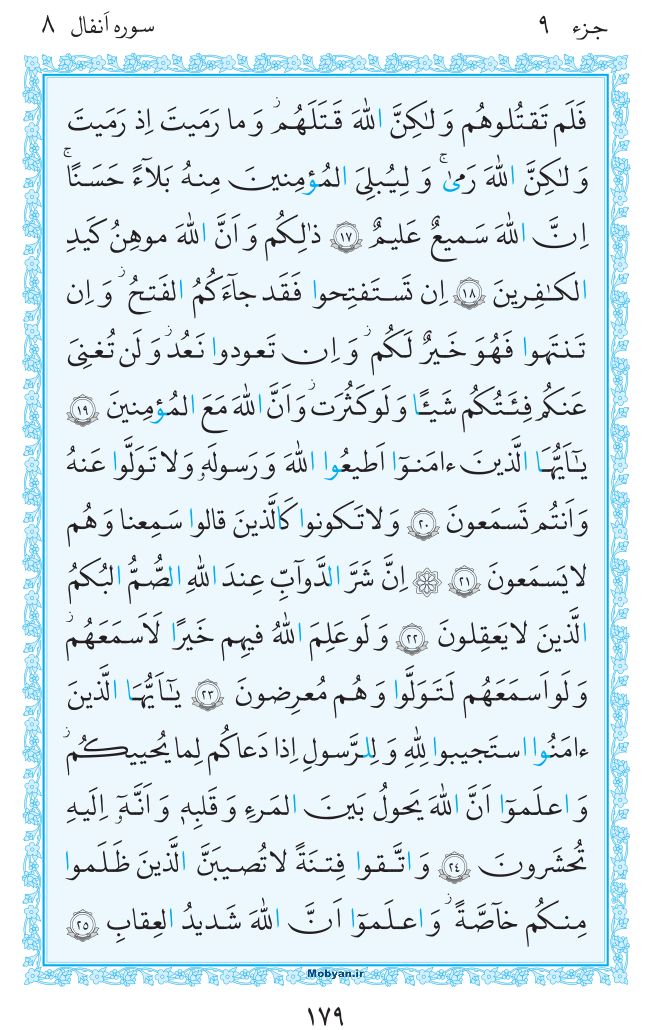 قرآن  مرکز طبع و نشر قرآن کریم صفحه 179