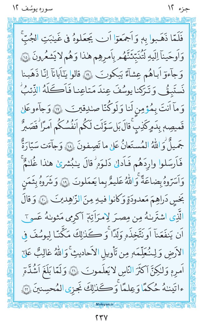 قرآن  مرکز طبع و نشر قرآن کریم صفحه 237