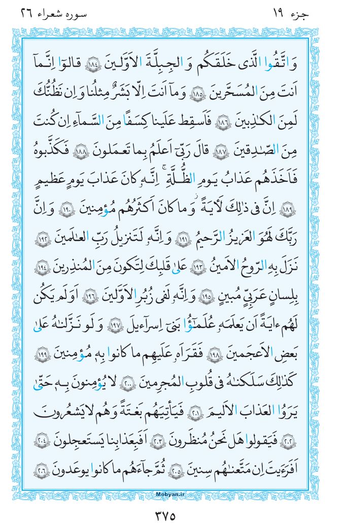 قرآن  مرکز طبع و نشر قرآن کریم صفحه 375