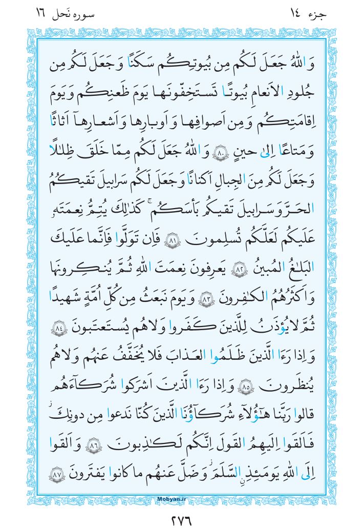 قرآن  مرکز طبع و نشر قرآن کریم صفحه 276