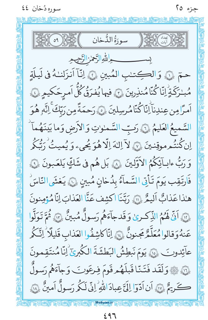 قرآن  مرکز طبع و نشر قرآن کریم صفحه 496