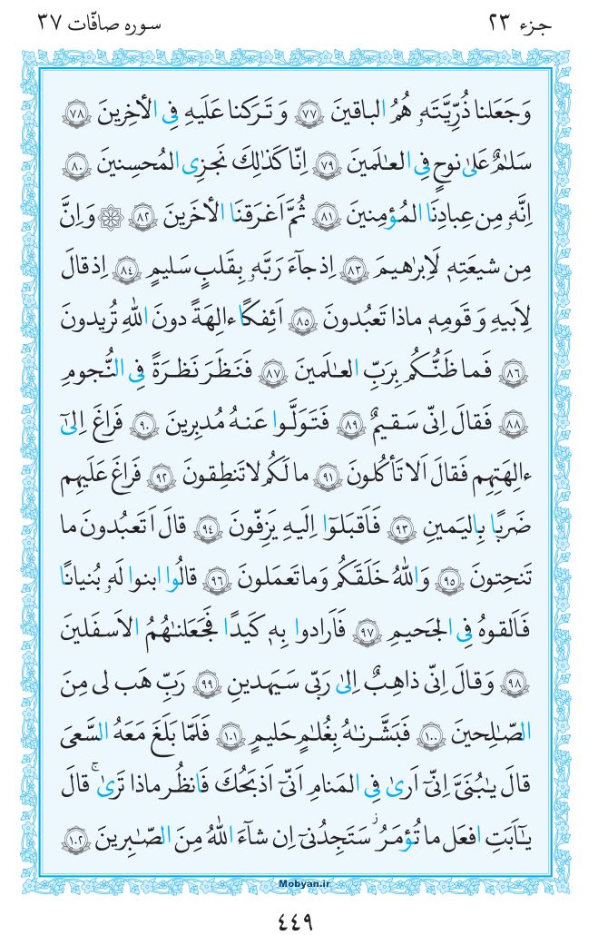 قرآن  مرکز طبع و نشر قرآن کریم صفحه 449