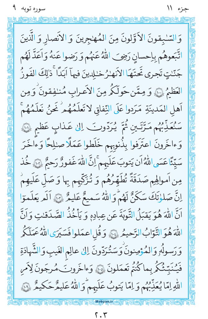 قرآن  مرکز طبع و نشر قرآن کریم صفحه 203