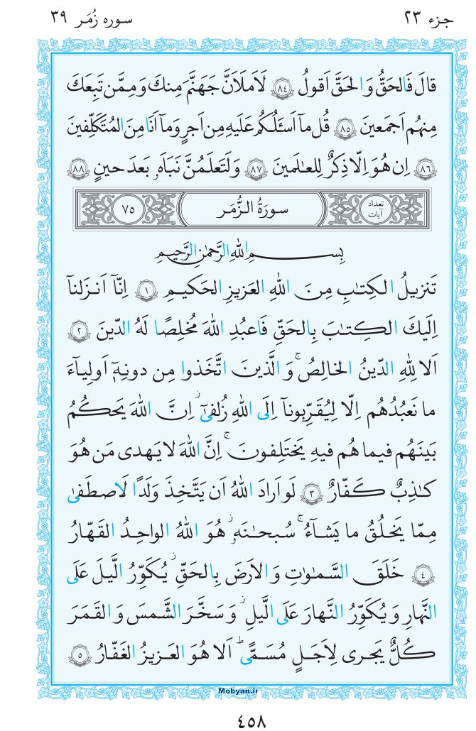 قرآن  مرکز طبع و نشر قرآن کریم صفحه 458