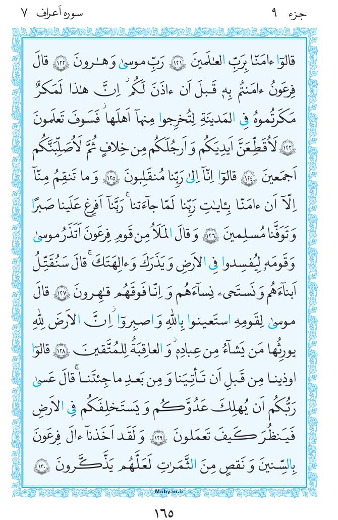 قرآن  مرکز طبع و نشر قرآن کریم صفحه 165