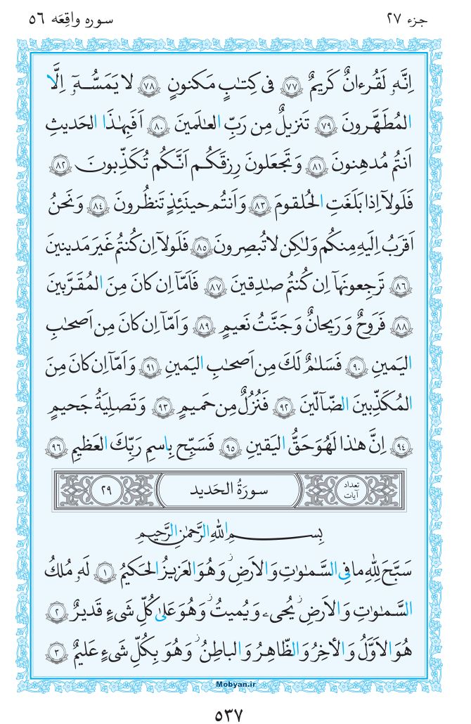 قرآن  مرکز طبع و نشر قرآن کریم صفحه 537