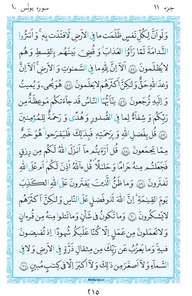 قرآن  مرکز طبع و نشر قرآن کریم صفحه 215