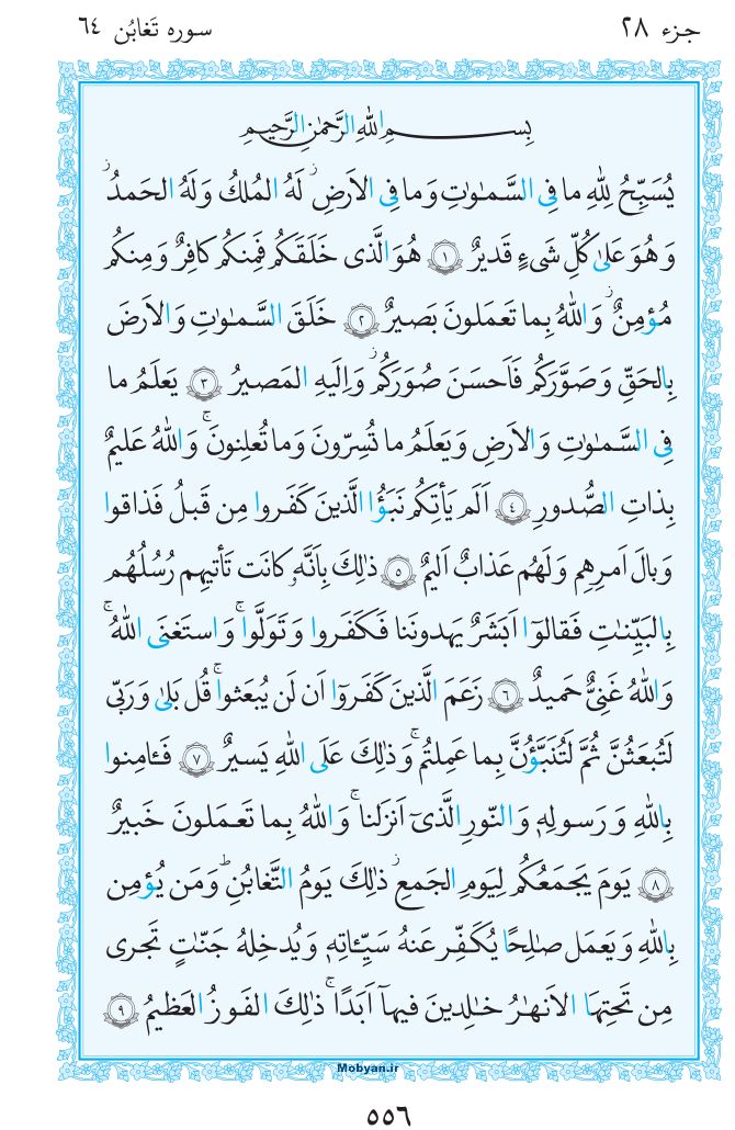 قرآن  مرکز طبع و نشر قرآن کریم صفحه 556