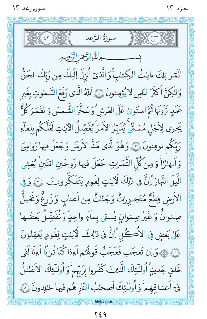 قرآن  مرکز طبع و نشر قرآن کریم صفحه 249