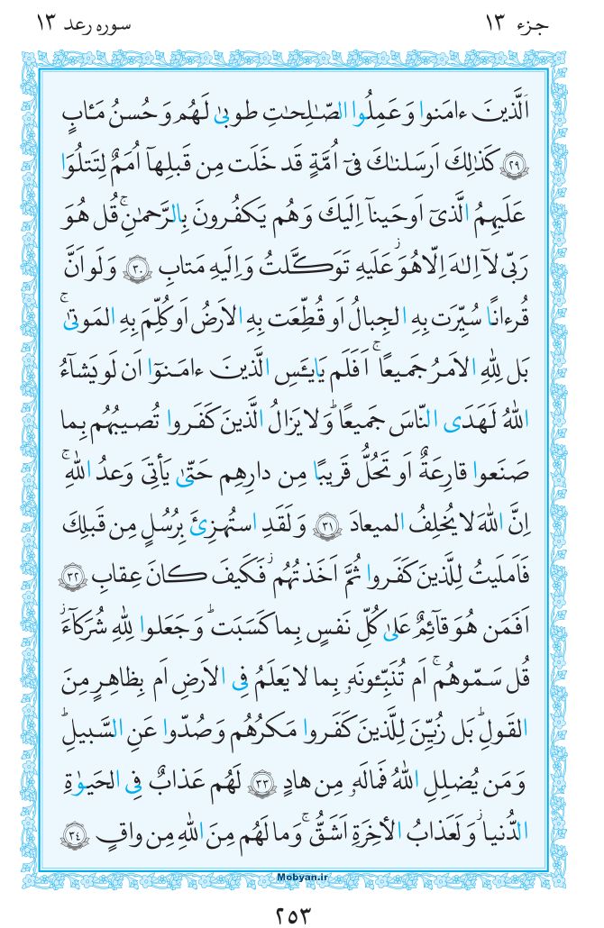 قرآن  مرکز طبع و نشر قرآن کریم صفحه 253