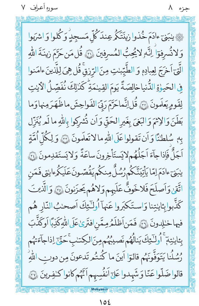 قرآن  مرکز طبع و نشر قرآن کریم صفحه 154