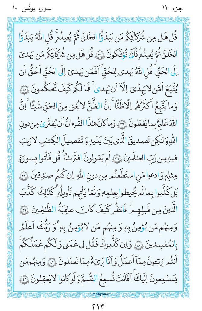 قرآن  مرکز طبع و نشر قرآن کریم صفحه 213