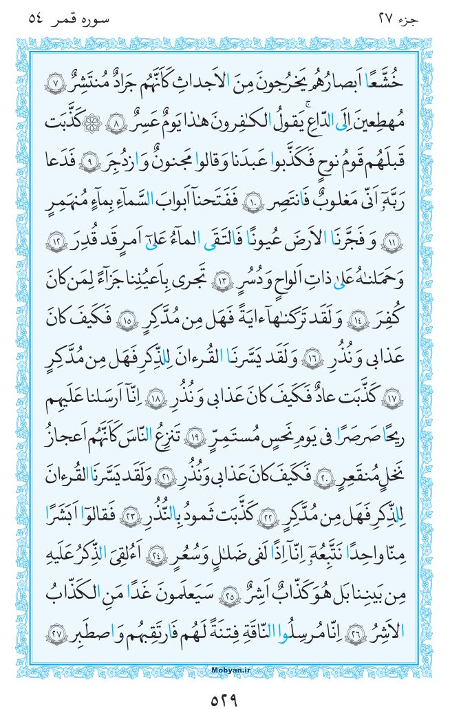 قرآن  مرکز طبع و نشر قرآن کریم صفحه 529
