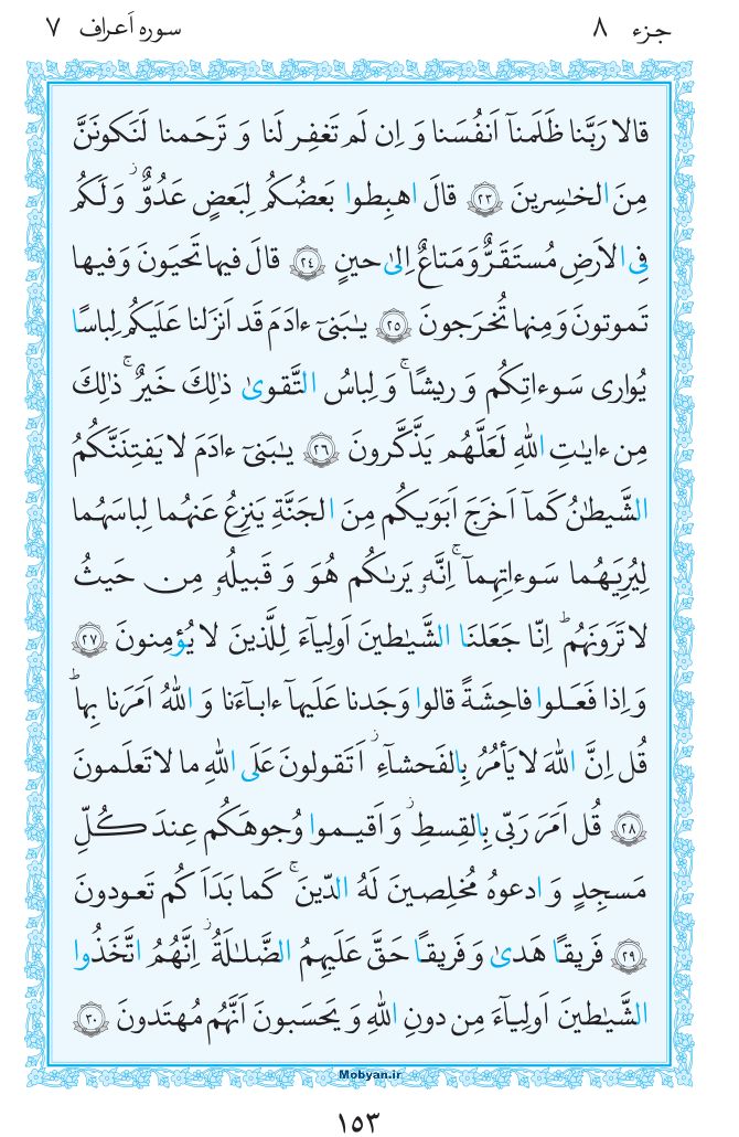 قرآن  مرکز طبع و نشر قرآن کریم صفحه 153