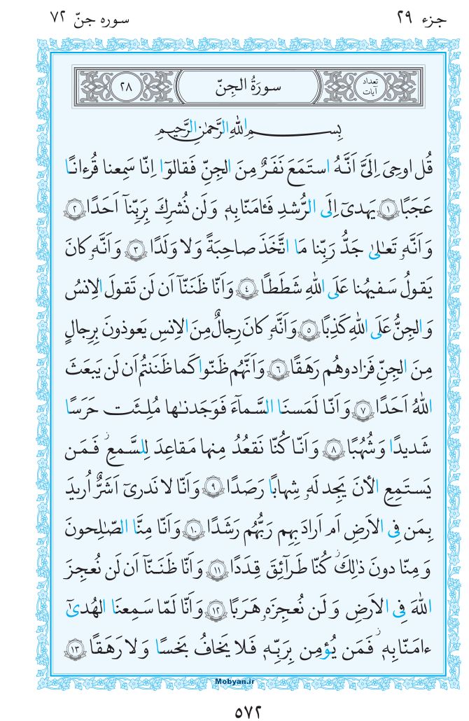 قرآن  مرکز طبع و نشر قرآن کریم صفحه 572